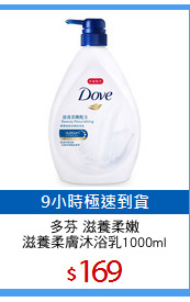 多芬 滋養柔嫩
滋養柔膚沐浴乳1000ml