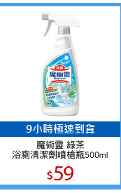 魔術靈 綠茶
浴廁清潔劑噴槍瓶500ml