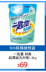 一匙靈 制菌
超濃縮洗衣精1.9kg