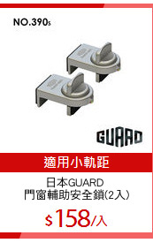 日本GUARD 
門窗輔助安全鎖(2入)