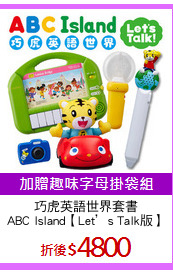 巧虎英語世界套書
ABC Island【Let’s Talk版】