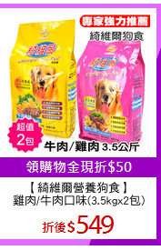 【綺維爾營養狗食】
雞肉/牛肉口味(3.5kgx2包)