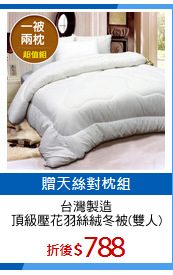 台灣製造
頂級壓花羽絲絨冬被(雙人)