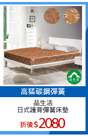 品生活
日式護背彈簧床墊