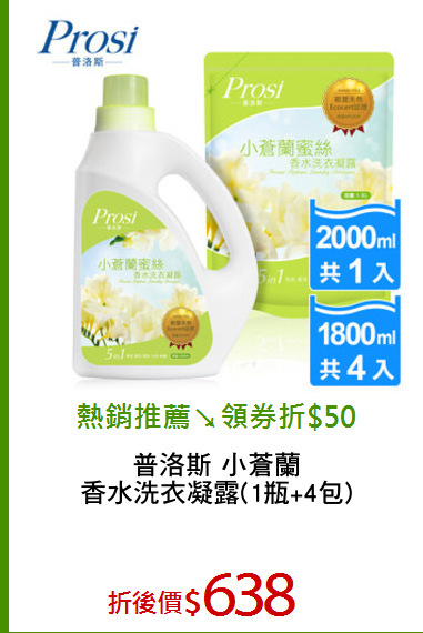 普洛斯 小蒼蘭
香水洗衣凝露(1瓶+4包)
