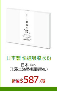 日本Hiro 
珪藻土浴墊/腳踏墊(L)