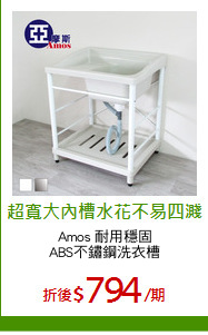 Amos 耐用穩固
ABS不鏽鋼洗衣槽