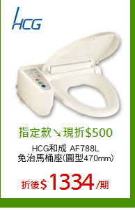 HCG和成 AF788L
免治馬桶座(圓型470mm)