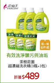 茶樹莊園
超濃縮洗衣精(3瓶+3包)