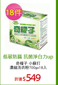 奇檬子 小蘇打
濃縮洗衣粉700gx18入