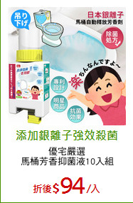 優宅嚴選
馬桶芳香抑菌液10入組