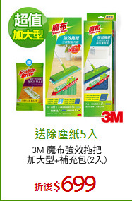 3M 魔布強效拖把
加大型+補充包(2入)