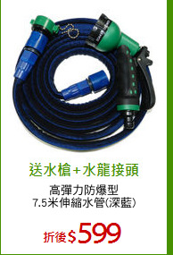 高彈力防爆型
7.5米伸縮水管(深藍)