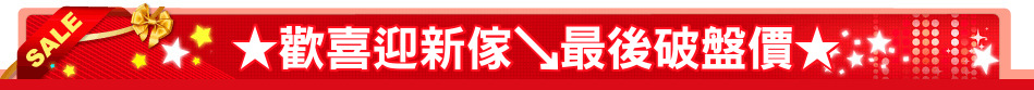 ★歡喜迎新傢↘最後破盤價★