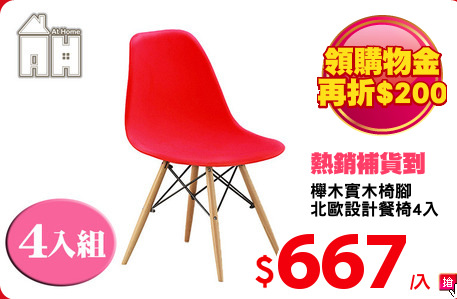 櫸木實木椅腳
北歐設計餐椅4入
