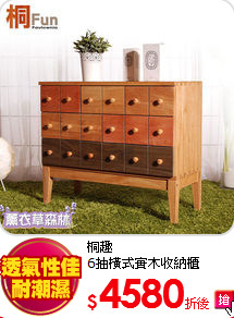 桐趣<BR>
6抽橫式實木收納櫃