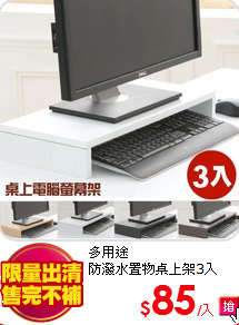 多用途<BR>
防潑水置物桌上架3入