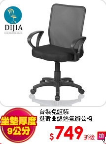 台製免組裝<BR>
挺背曲線透氣辦公椅