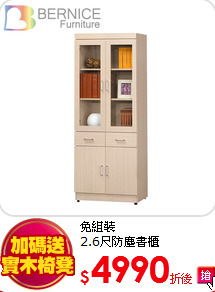 免組裝<BR>
2.6尺防塵書櫃