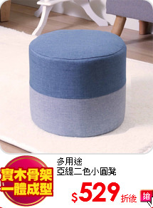 多用途<BR>
亞緹二色小圓凳