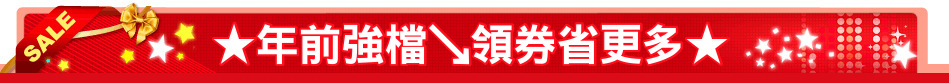 ★年前強檔↘領券省更多★
