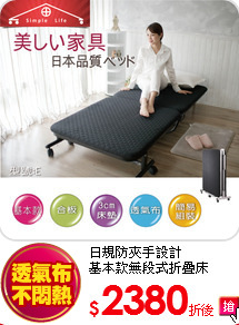 日規防夾手設計<BR>
基本款無段式折疊床