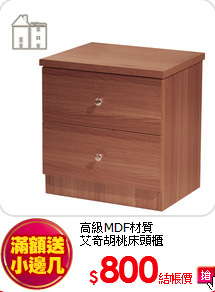 高級MDF材質<BR>
艾奇胡桃床頭櫃
