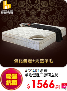 ASSARI 名床<BR>
羊毛恆溫三線獨立筒