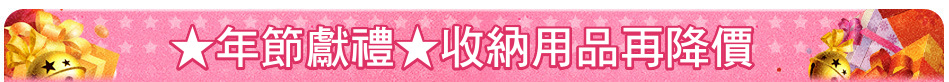 ★年節獻禮★收納用品再降價