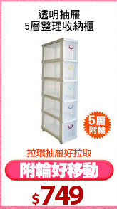 透明抽屜
5層整理收納櫃