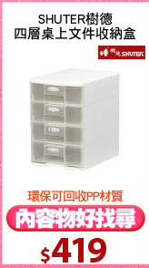SHUTER樹德
四層桌上文件收納盒