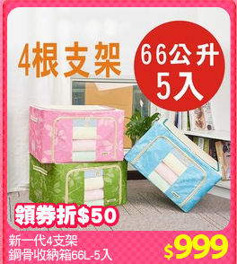 新一代4支架
鋼骨收納箱66L-5入