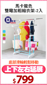 馬卡龍色
雙彎加粗縮衣架-2入