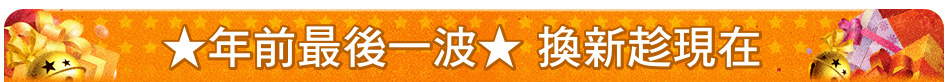 ★年前最後一波★ 換新趁現在