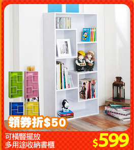可橫豎擺放
多用途收納書櫃