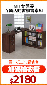 MIT台灣製
百變活動書櫃書桌組