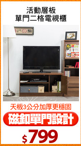活動層板
單門二格電視櫃