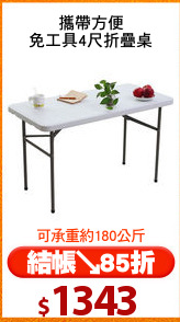 攜帶方便
免工具4尺折疊桌