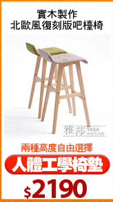 實木製作
北歐風復刻版吧檯椅