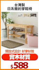 台灣製
日系簡約穿鞋椅