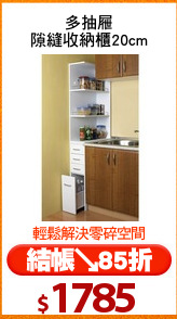 多抽屜
隙縫收納櫃20cm