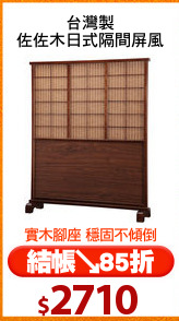 台灣製
佐佐木日式隔間屏風
