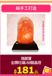 瑰麗寶
金鑽旺福USB鹽晶燈