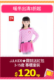 JJLKIDS★買就送紅包
3-15歲 專櫃童裝