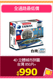 4D 立體城市拼圖
台灣 850片+
