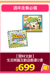 【閣林文創】
生活常識互動遊戲書(2書)