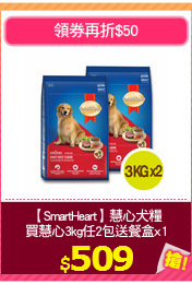 【SmartHeart】慧心犬糧
買慧心3kg任2包送餐盒x1