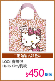 LOQI 春捲包
Hello Kitty豹紋