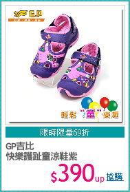 GP吉比
快樂護趾童涼鞋紫