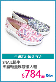 SNAIL蝸牛
漸層輕量厚底懶人鞋